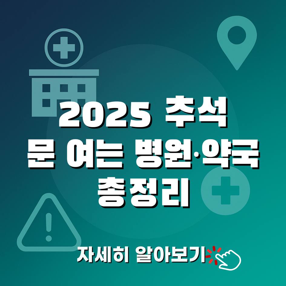 2025년 추석 연휴 응급실 및 응급병원 안내, 본인부담금 인상 주의사항과 문 여는 병원&middot;약국 확인 방법