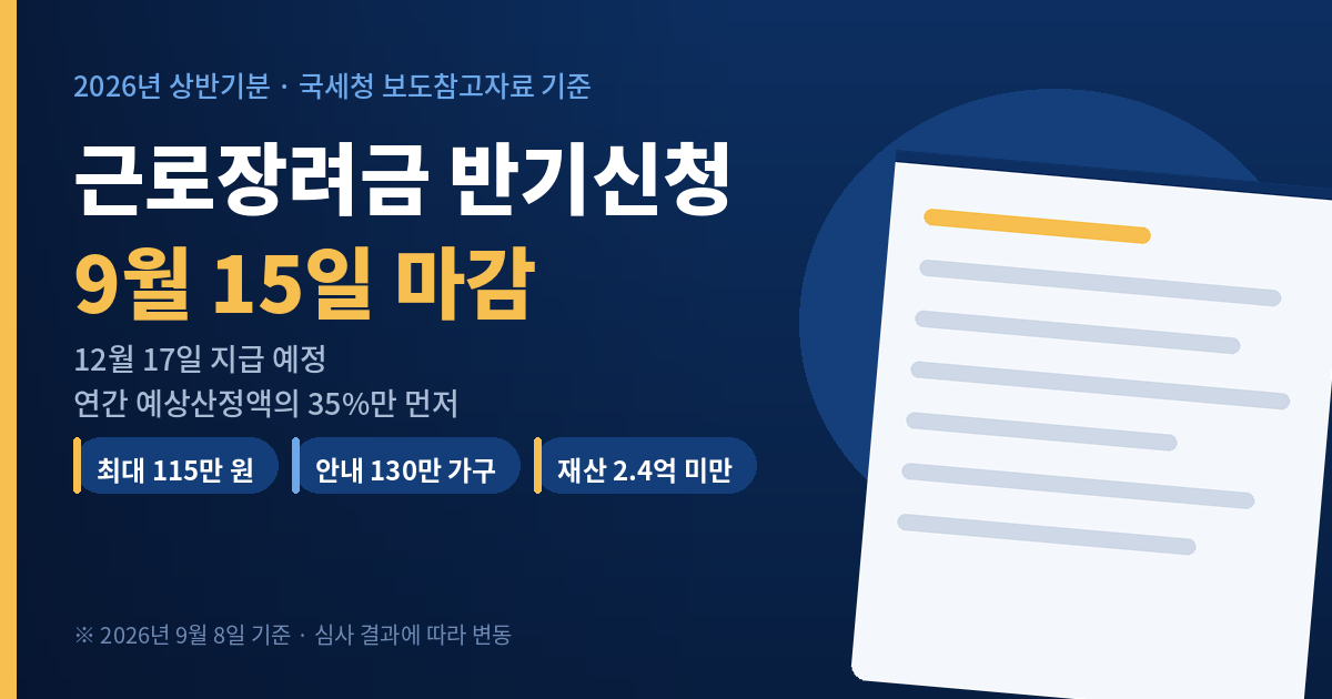 근로장려금 반기신청