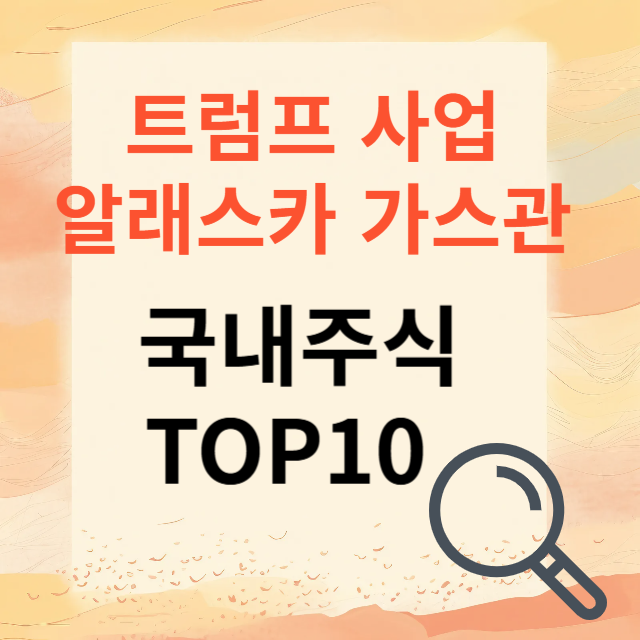 알래스카 가스관 관련주식 추천