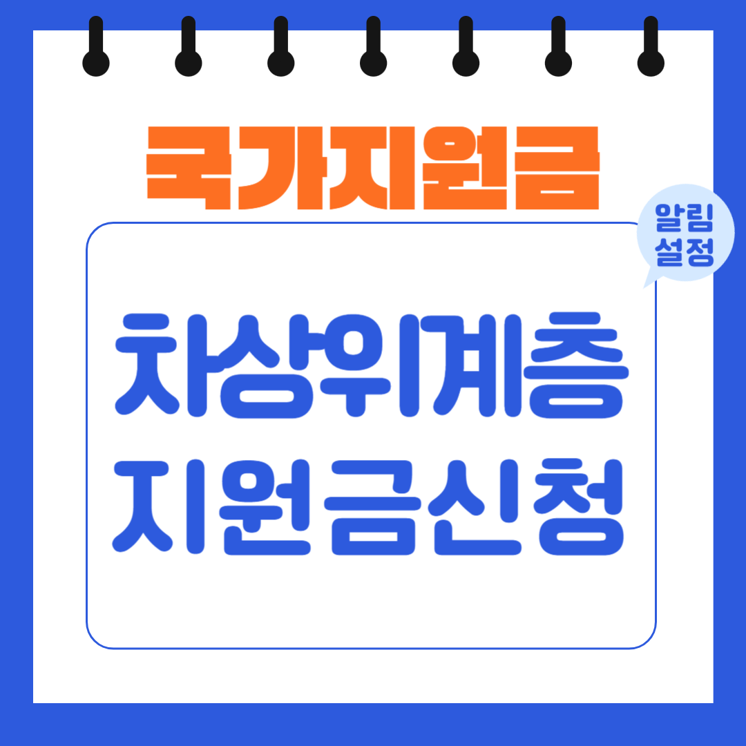 차상위계층 선정기준및 소득평가&#44; 모의계산 등