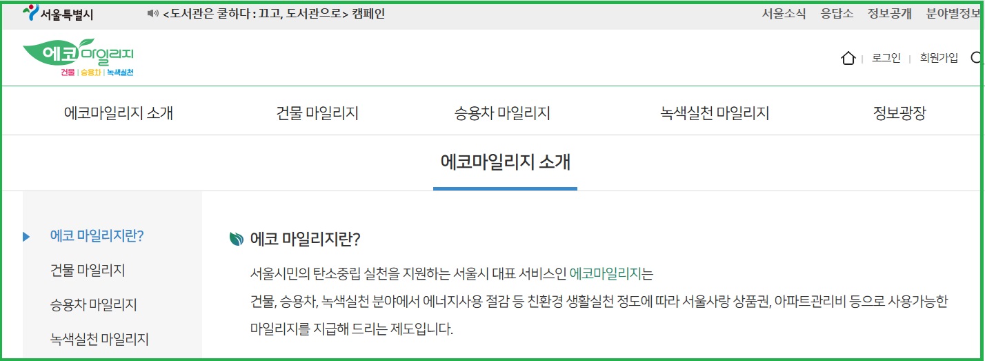 에코마일리지 홈페이지 안내
