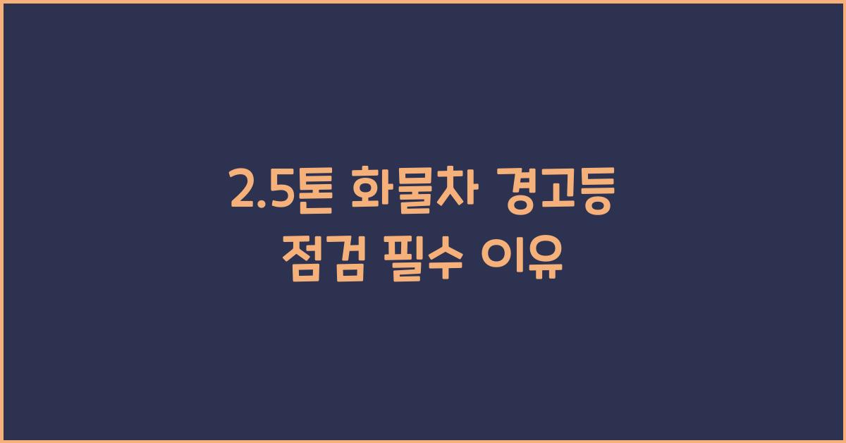 2.5톤 화물차 경고등