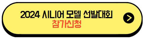 2024시니어모델선발대회_참가신청