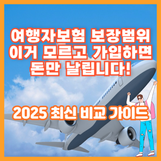 "여행자보험 보장범위, 이거 모르고 가입하면 돈만 날립니다!" 2025 최신 비교 가이드