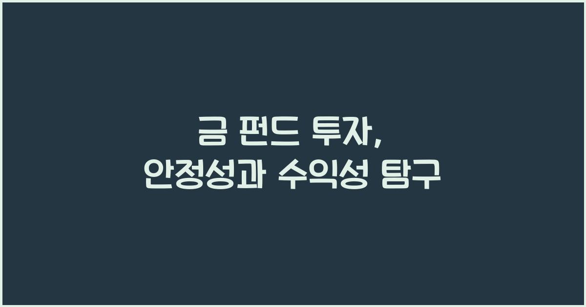 금 펀드