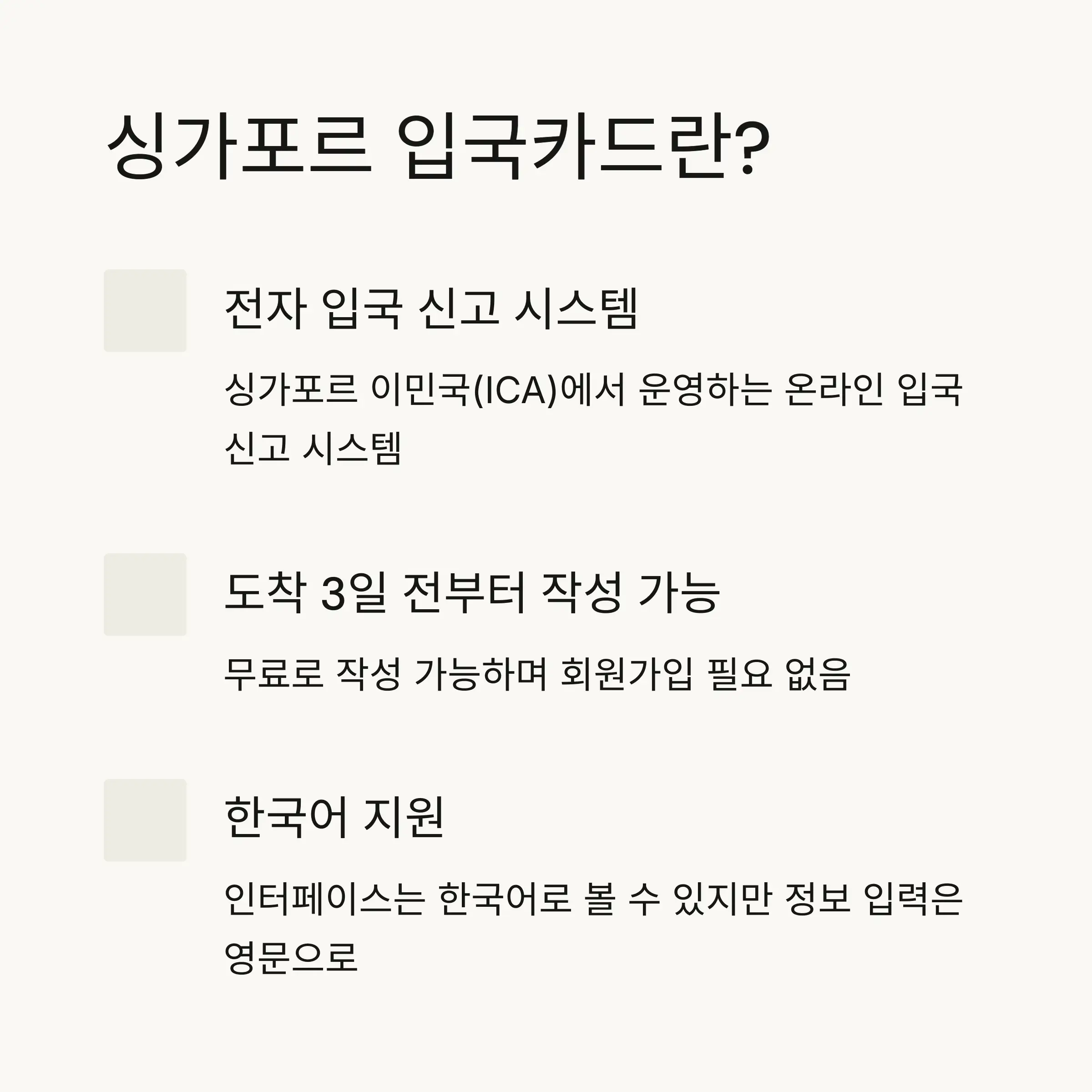 ✈️ 싱가포르 입국카드란?