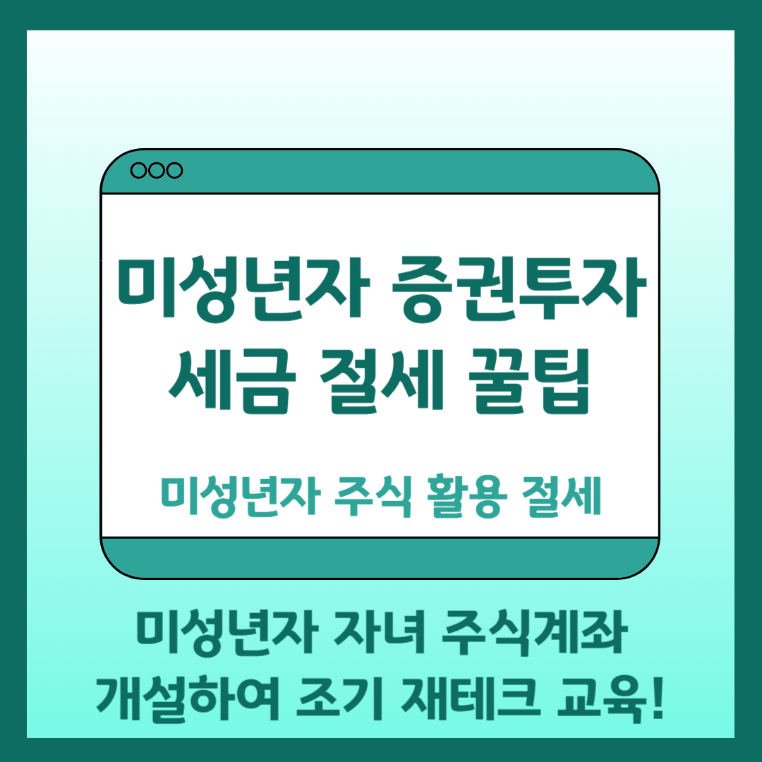 미성년자 주식계좌 세금 절세