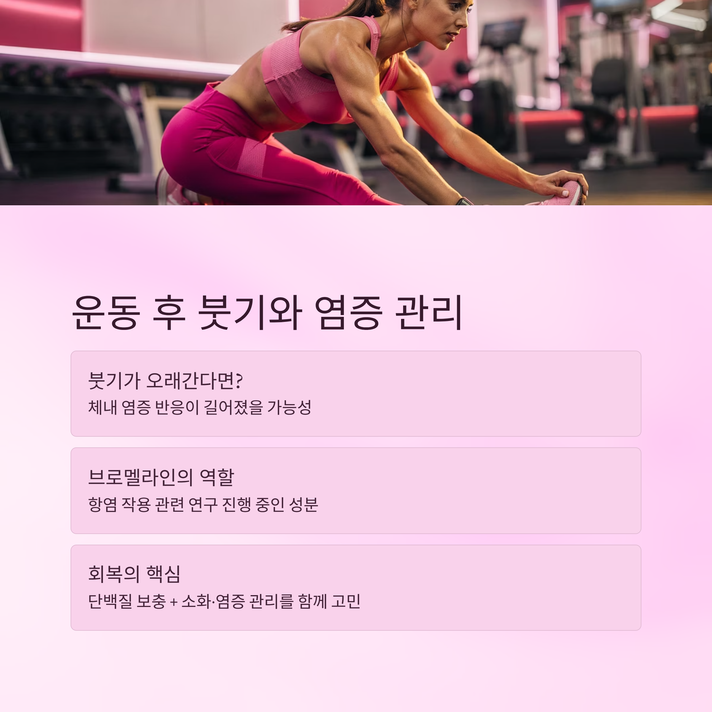 운동 후 붓기와 염증 관리