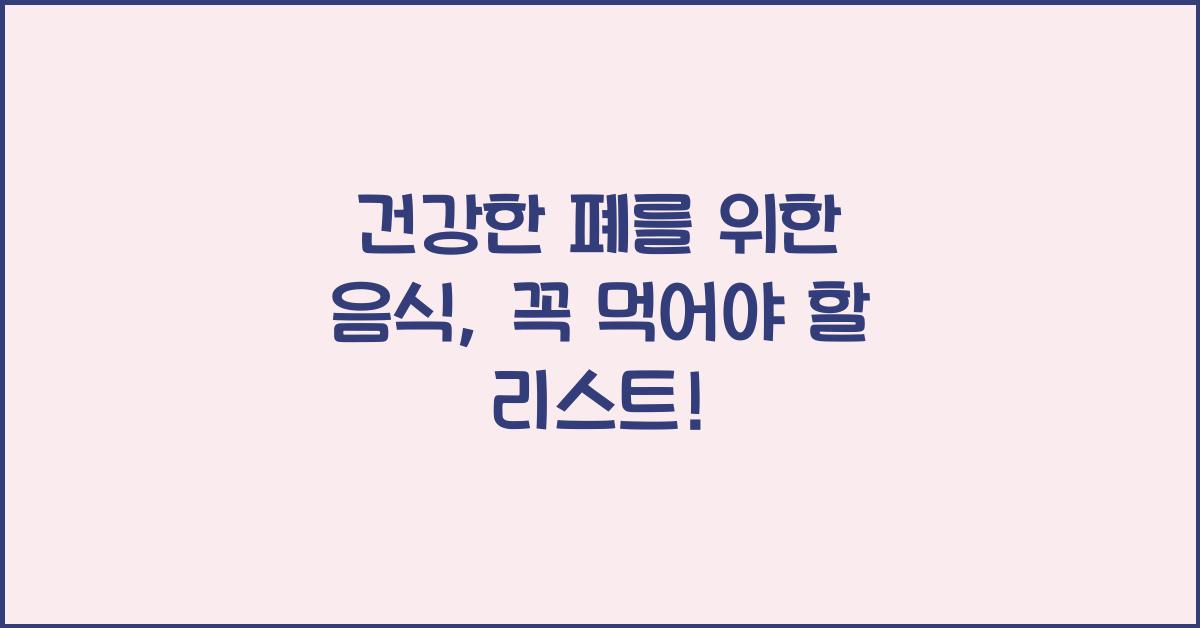 폐에 좋은 음식