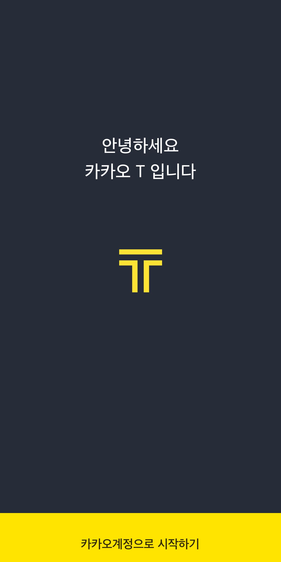 카카오T 카카오 계정으로 시작하기 화면