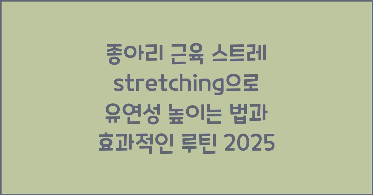 종아리 근육 스트레칭