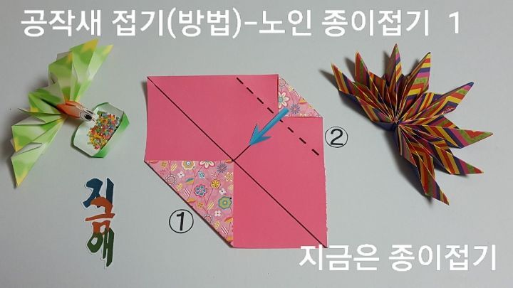 색종이로 공작새 접는 방법 1의 설명입니다.