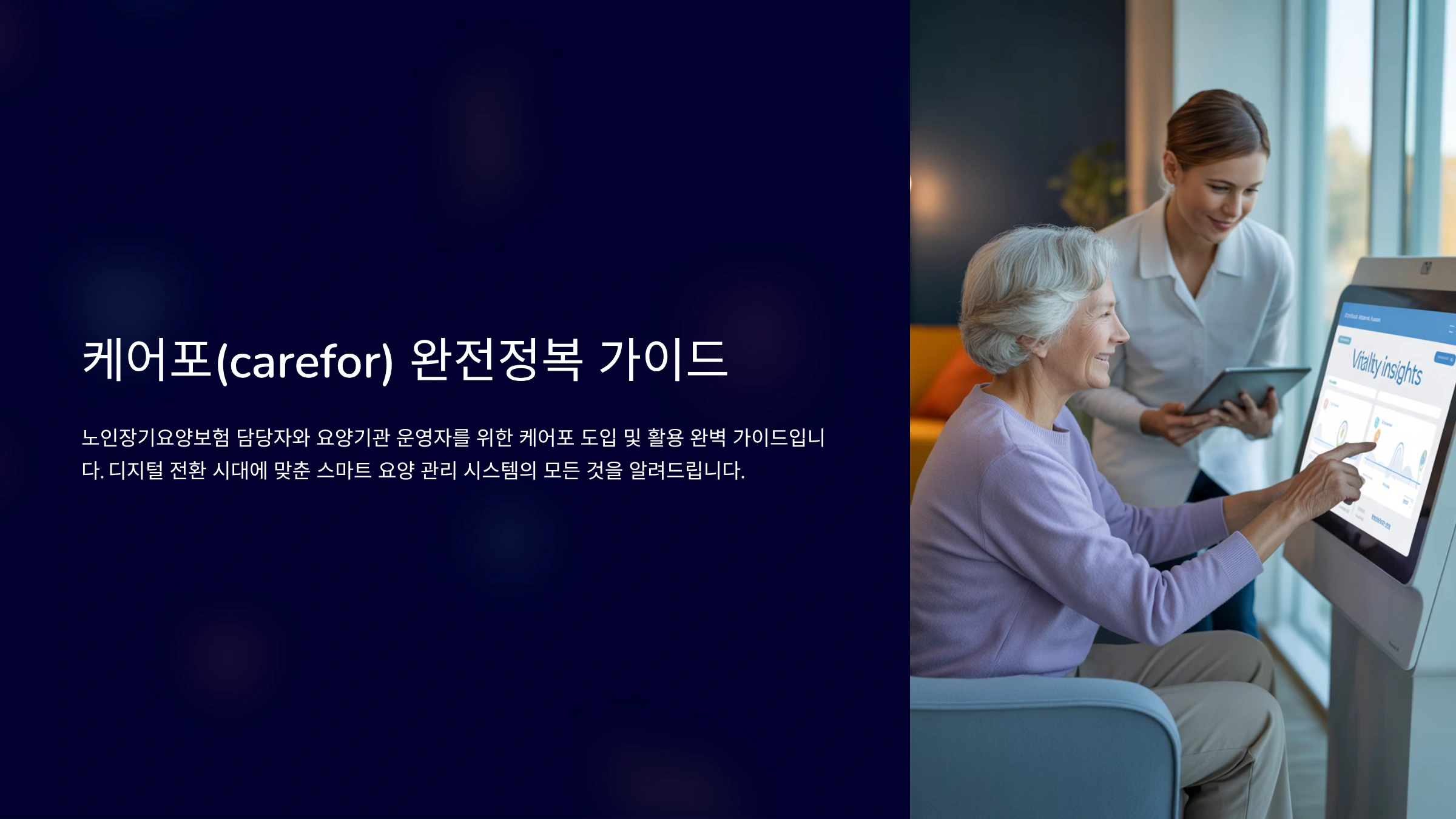 노인장기요양보험 케어포(carefor) 완벽 분석