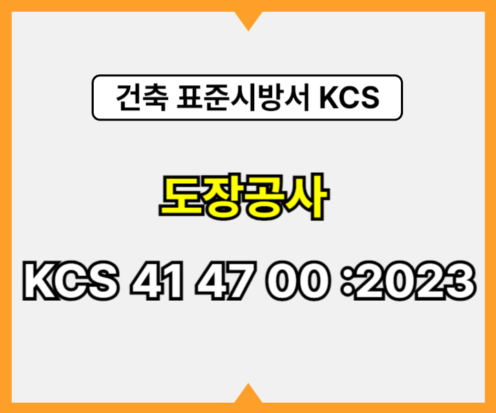 도장공사 KCS 41 47 00 :2023 건설 표준시방서1