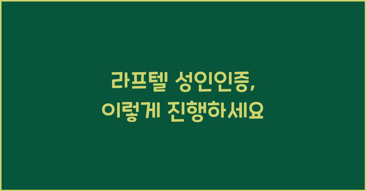 라프텔 성인인증