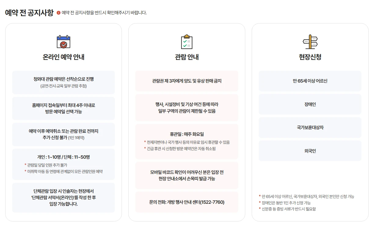 청와대-관람예약