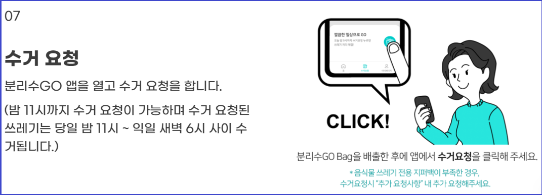 생활쓰레기-수거서비스-분리수GO-신청방법-사용방법안내