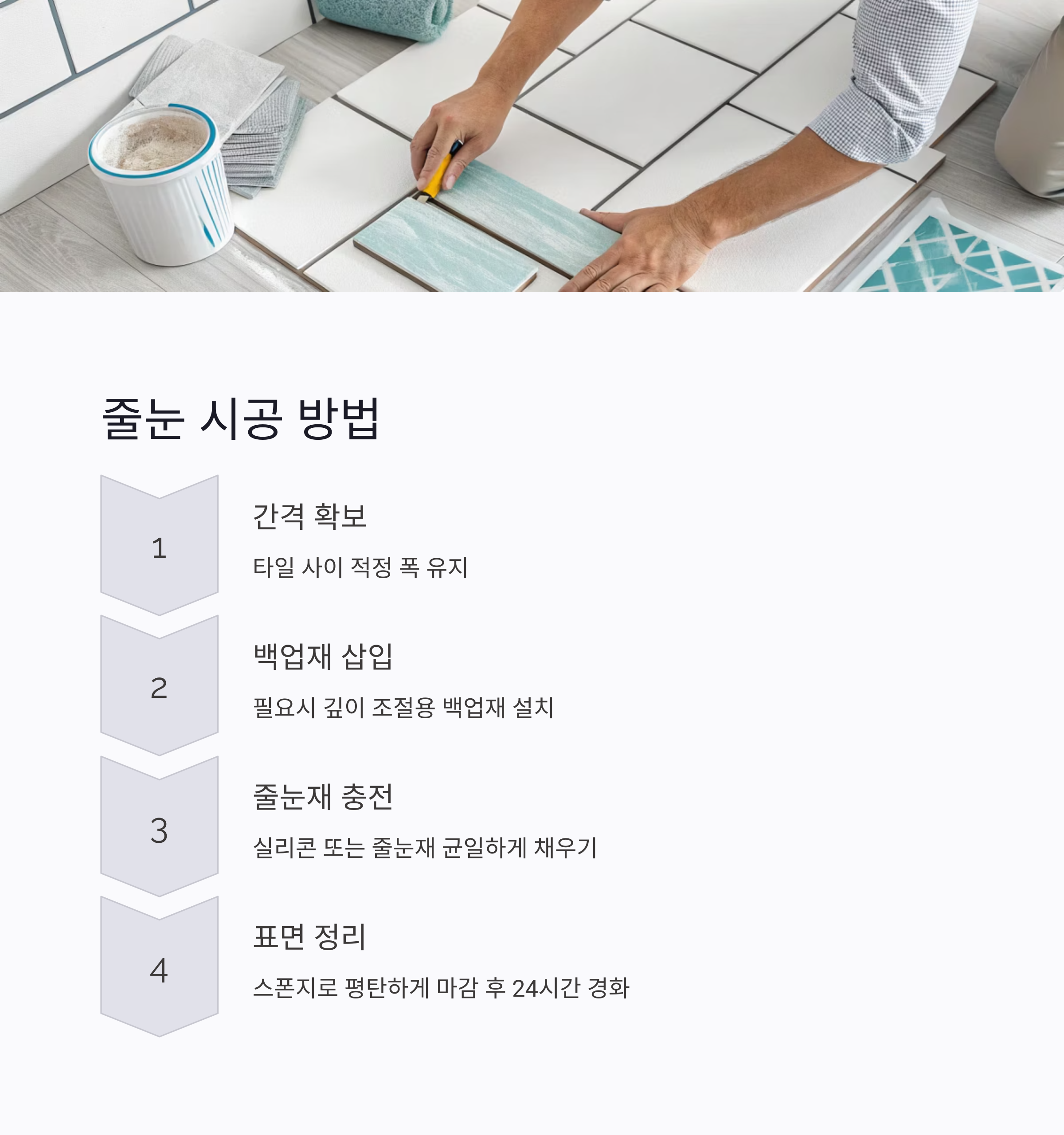 타일 줄눈 폭과 깊이 규격|시공 전 꼭 확인할 기준