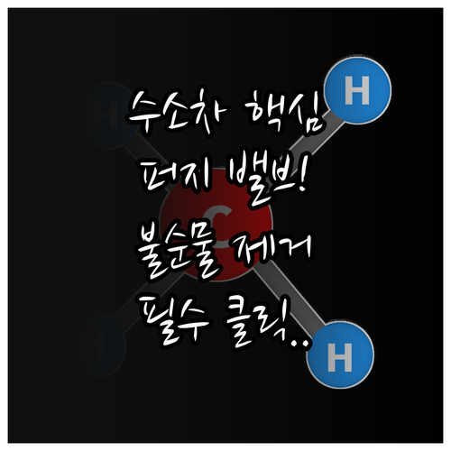 수소차 연료전지 퍼지 밸브 역할과 불..