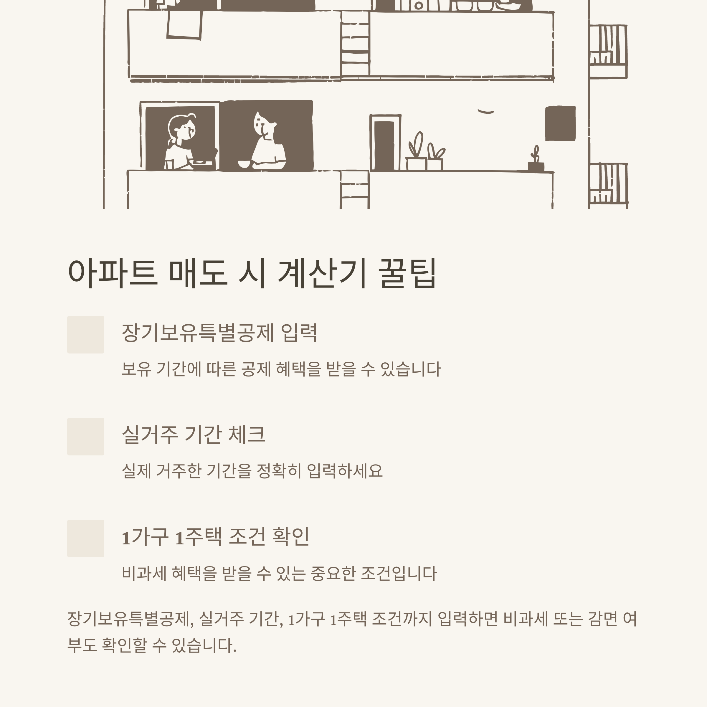양도소득세 계산기 완벽 가이드｜부동산&middot;아파트&middot;1가구 1주택&middot;공동명의&middot;국세청 비과세까지 실전정리