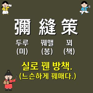 미봉책 뜻