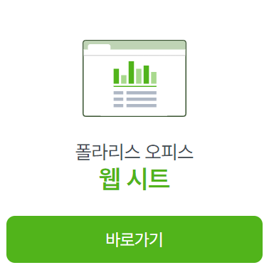 폴라리스-오피스-웹