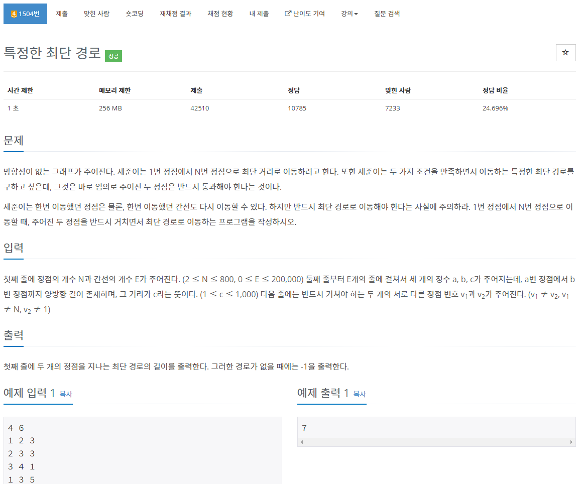 백준 1504번 특정한 최단 경로 문제 사진