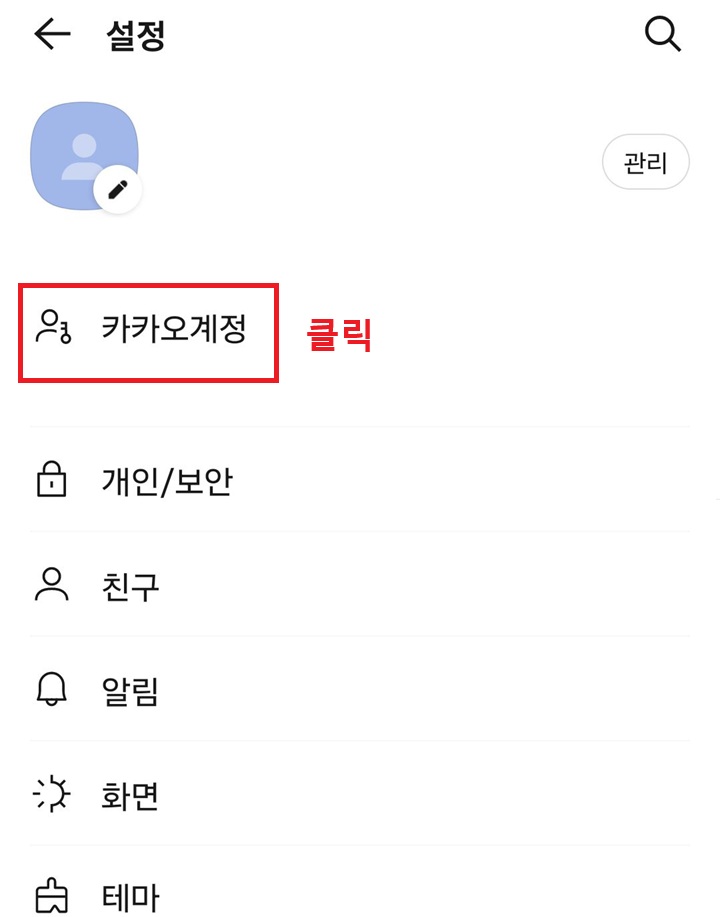 카카오계정 메뉴 클릭