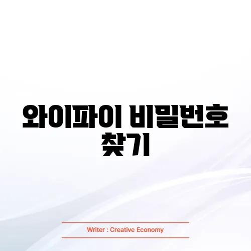 와이파이 비밀번호 찾기