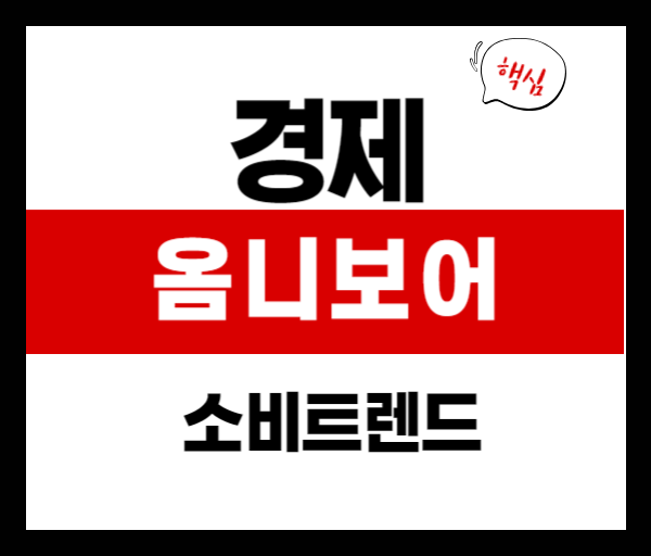 옴니보어 시대의 소비 트렌드: 취향 중심 소비자가 온다[+2025]