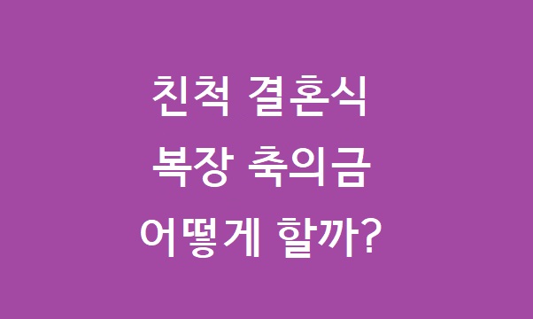 친척 결혼식 복장