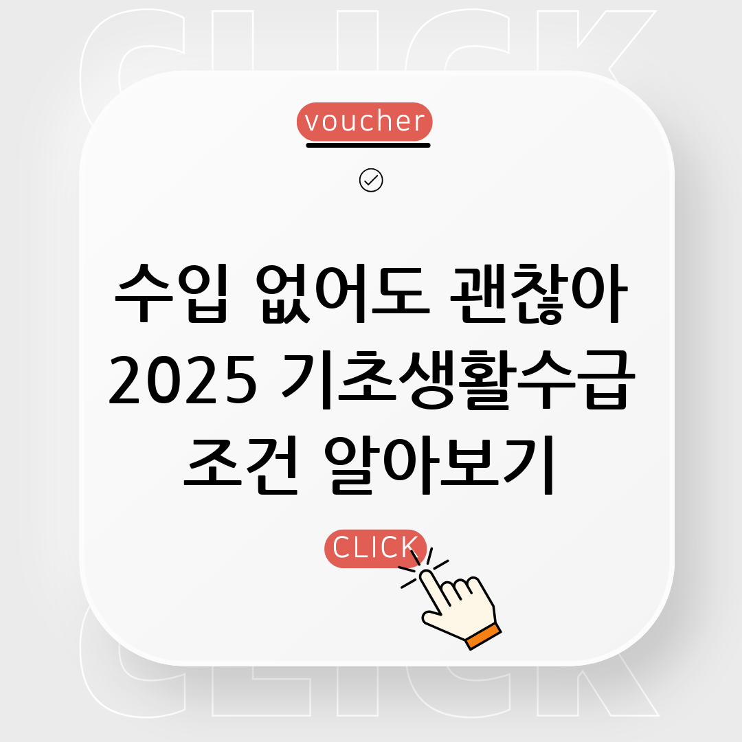 기초생활수급