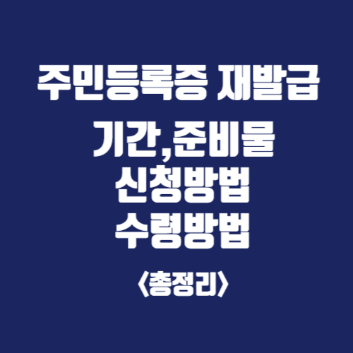 주민등록증 재발급