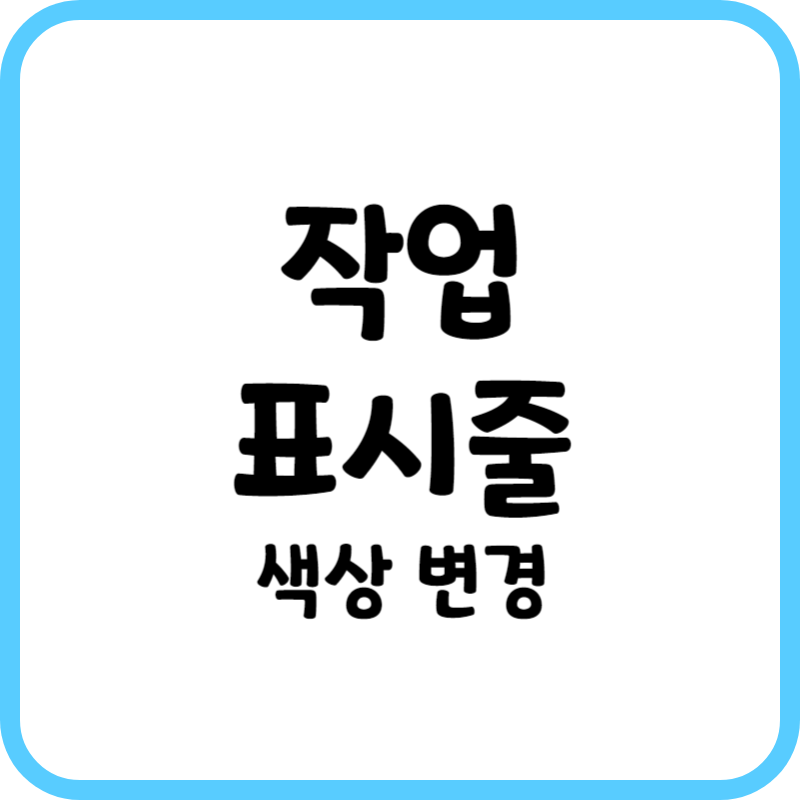 작업표시줄_색상변경