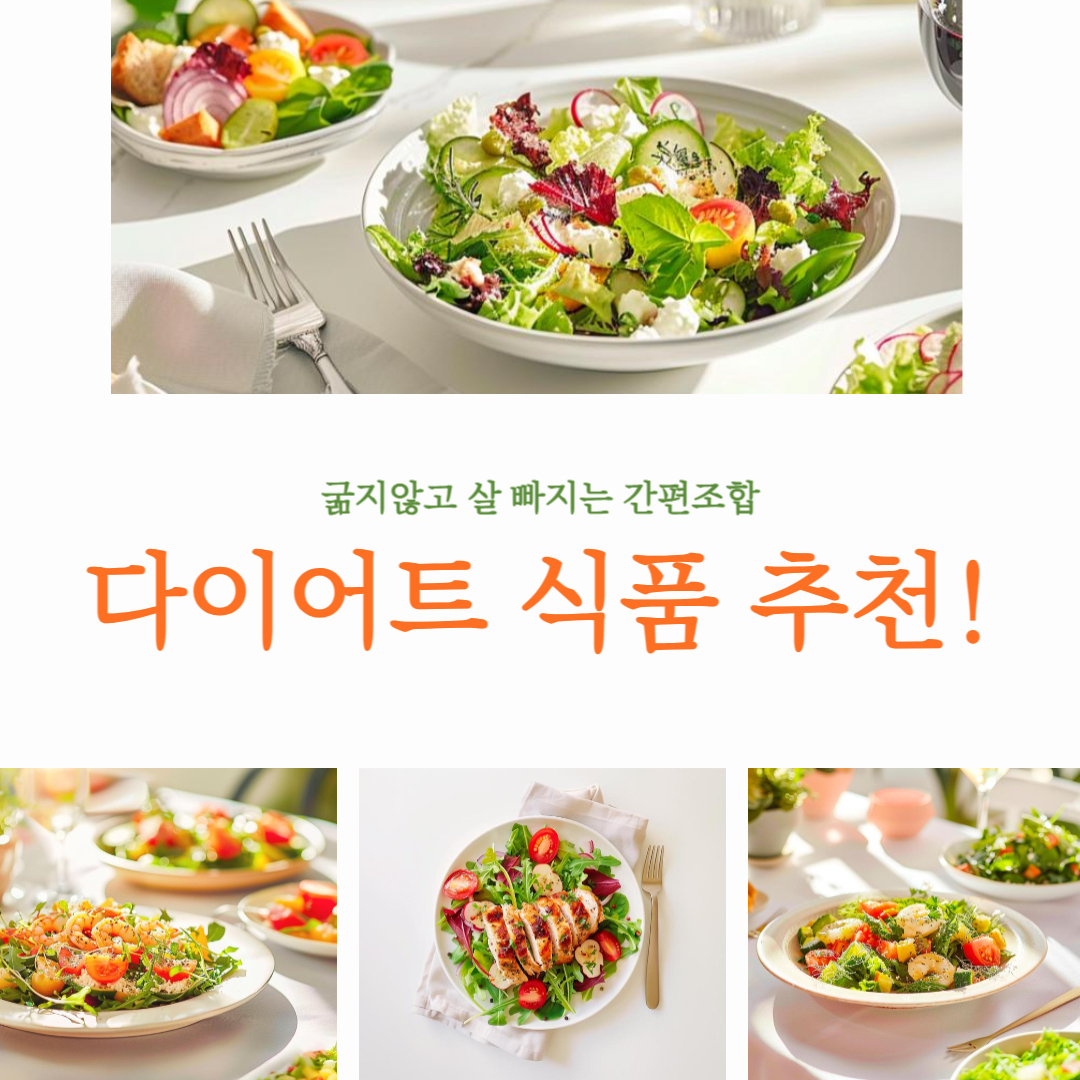 2025 다이어트 식품 추천 BEST 7!