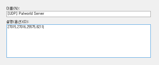 UDP 인바운드 규칙 생성