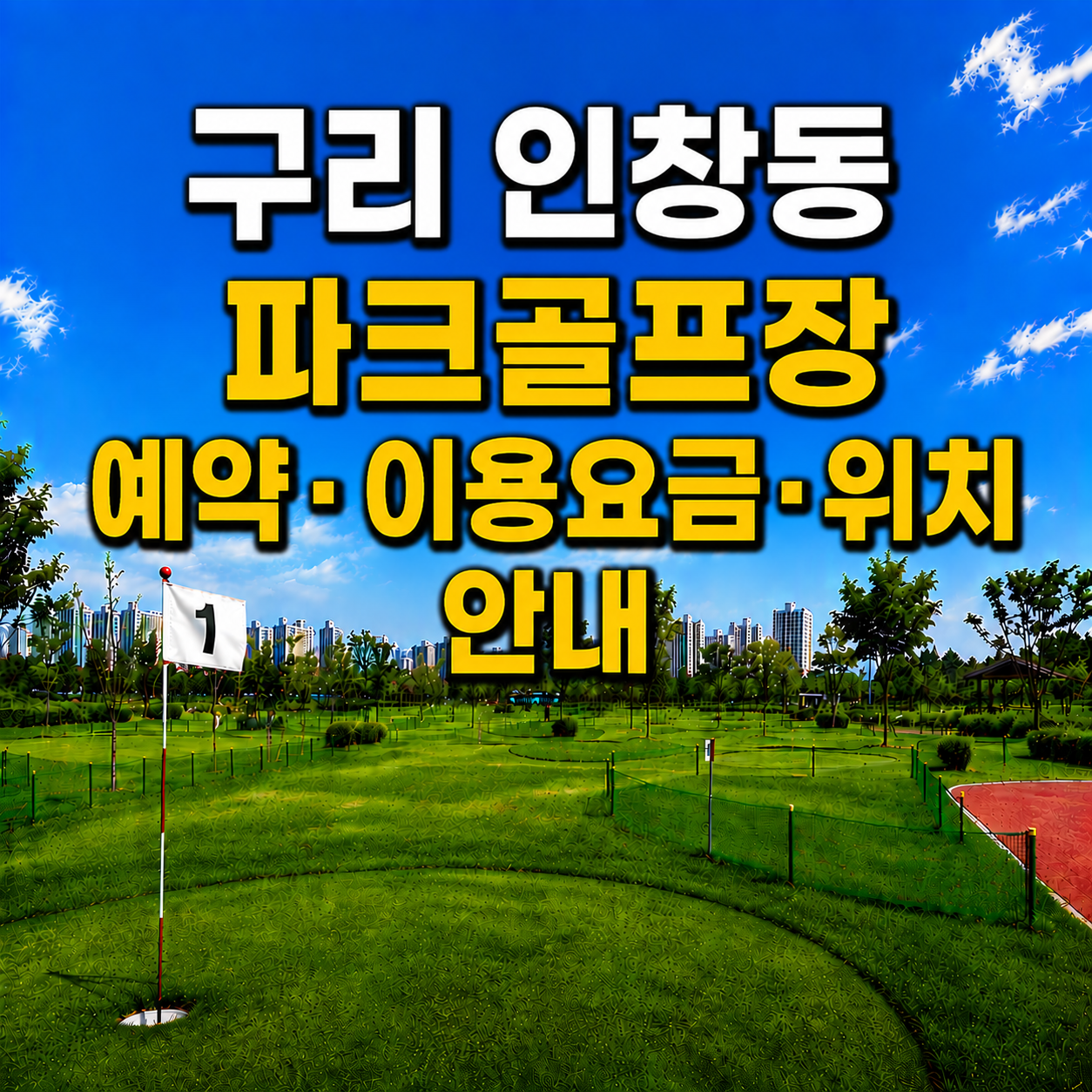 구리 인창동 파크골프장 예약&middot;이용요금&middot;위치 안내 (경기 파크골프장 총정리)