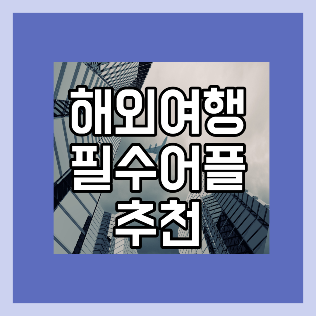 해외여행 갈 때 필수어플 추천