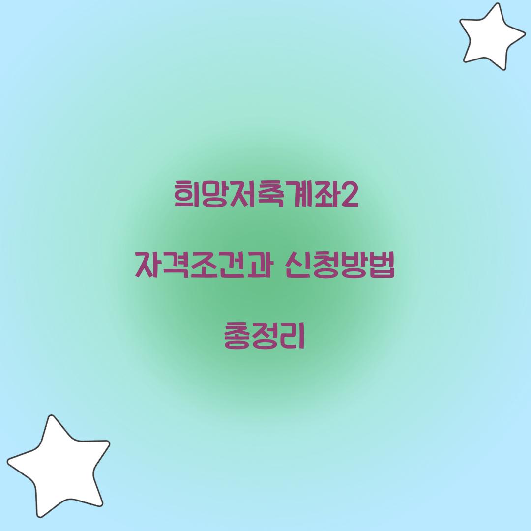 희망저축계좌2 자격조건