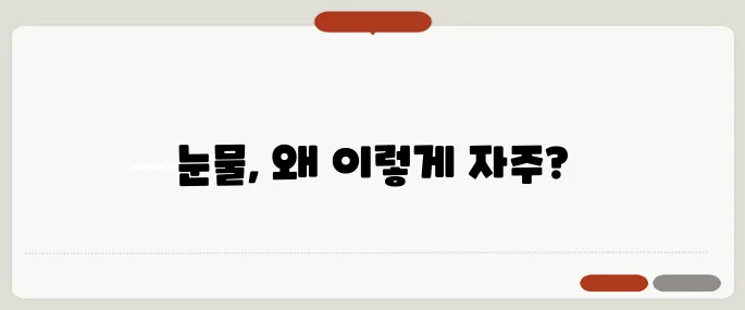 눈물이 자주 나는 이유