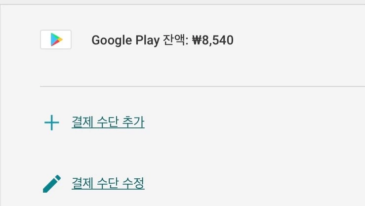 플레이스토어_잔액_오류_02