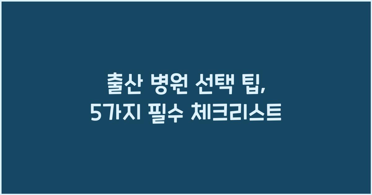 출산 병원 선택 팁