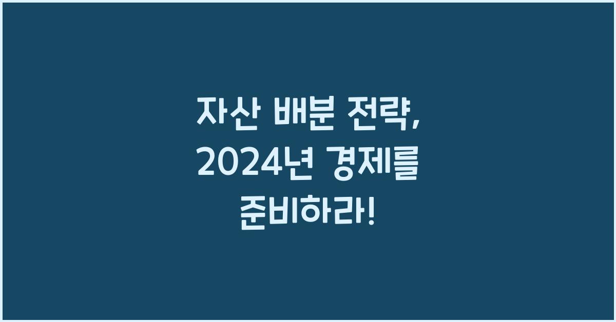 자산 배분 전략