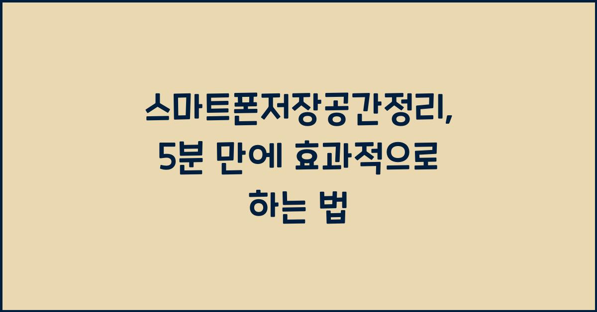 스마트폰저장공간정리
