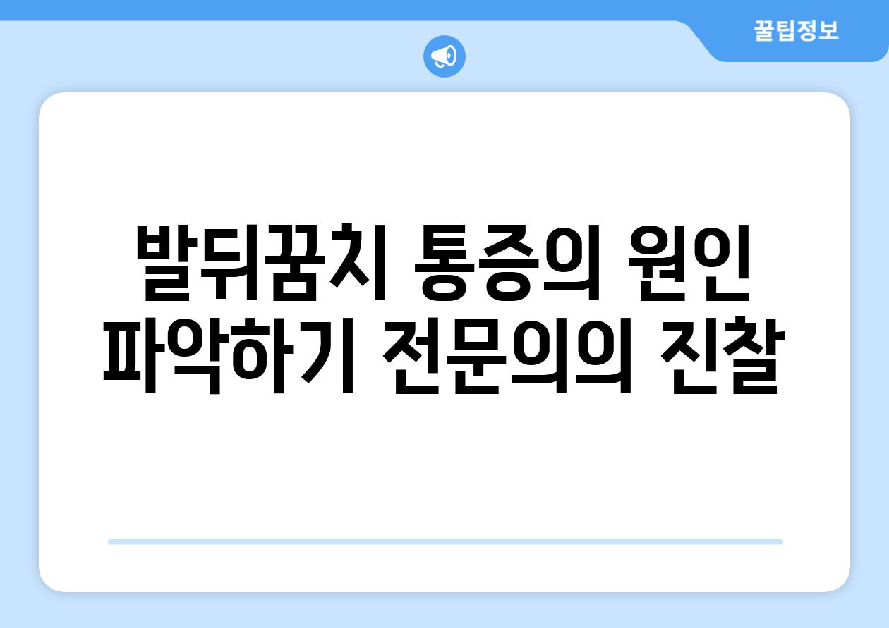 발뒤꿈치 통증의 원인 파악하기 전문의의 진찰