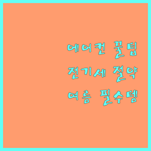 여름철 전기세 절약 필수템! 에어컨
