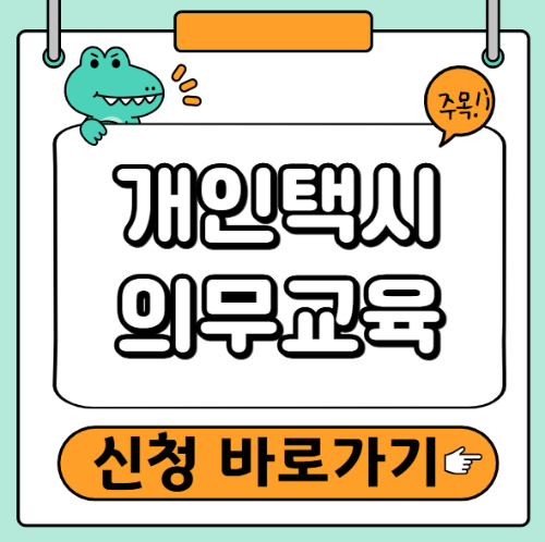 개인택시 교육신청