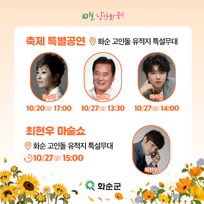 화순 고인돌 가을꽃축제