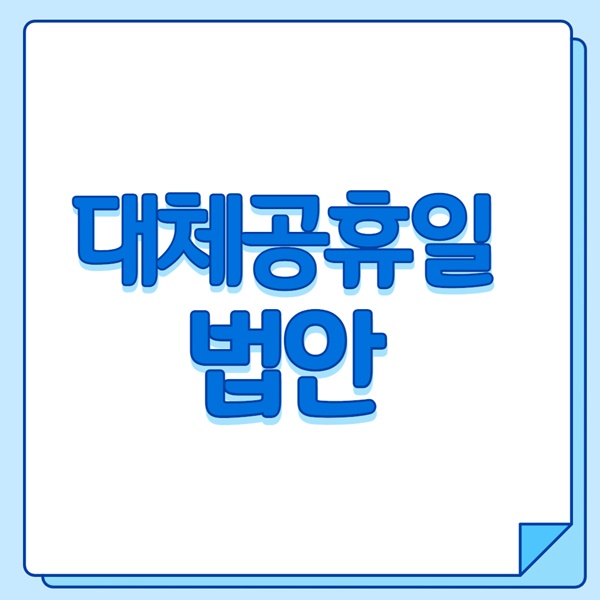 대체공휴일 확대 추진