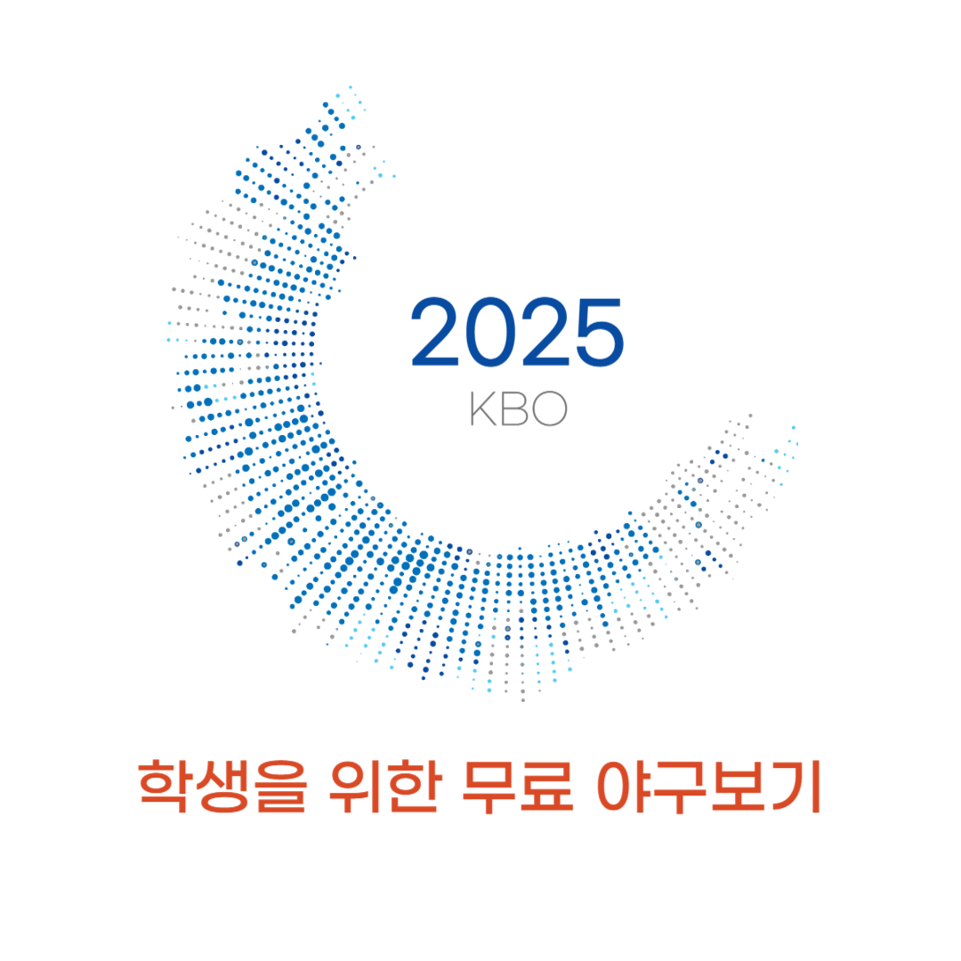 2025 KBO 학생을 위한 무료 야구보기 썸네일